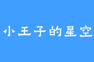 小王子的星空