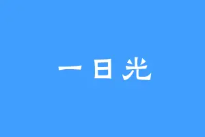 一日光