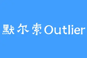 默尔索Outlier