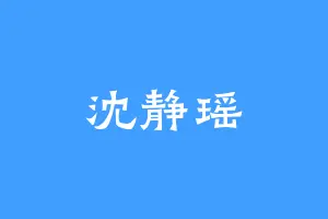 沈静瑶