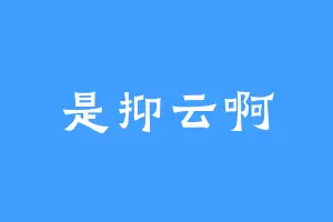 是抑云啊