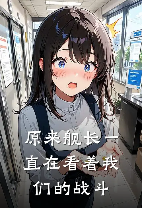 原来舰长一直在看着我们的战斗