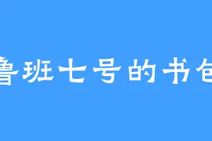 鲁班七号的书包
