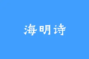 海明诗