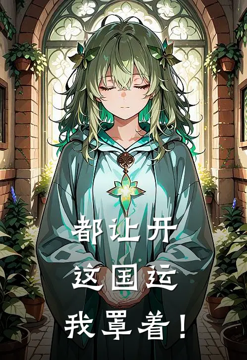 都让开，这国运，我罩着！沈渊张明全本免费在线阅读_沈渊张明全文阅读