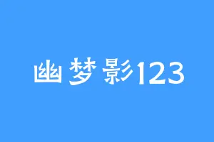 幽梦影123