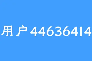 用户44636414