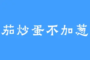 番茄炒蛋不加葱花