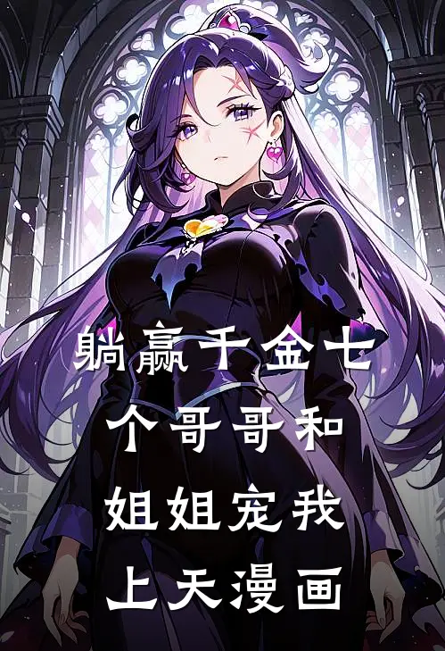 躺赢千金七个哥哥和姐姐宠我上天漫画