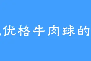 爱吃优格牛肉球的丙一