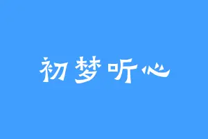 初梦听心