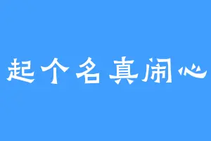 起个名真闹心