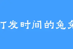 打发时间的兔兔