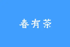 春有茶