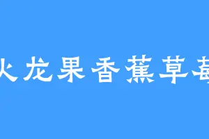 火龙果香蕉草莓