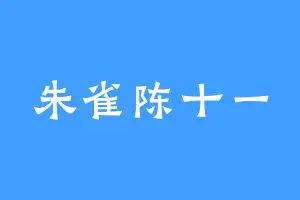 朱雀陈十一