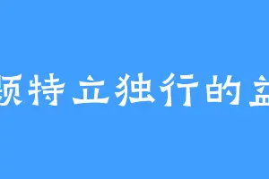 一颗特立独行的益达