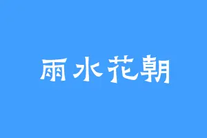 雨水花朝