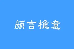 颜言桅意