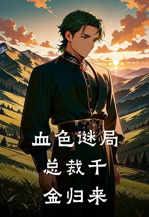 血色谜局：总裁千金归来(白慕雅霍子谦)最新小说全文阅读_最新章节列表血色谜局：总裁千金归来(白慕雅霍子谦)
