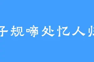 子规啼处忆人归