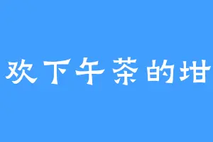 喜欢下午茶的坩埚