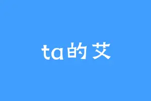 ta的艾