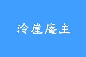 泠崖庵主