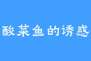 酸菜鱼的诱惑