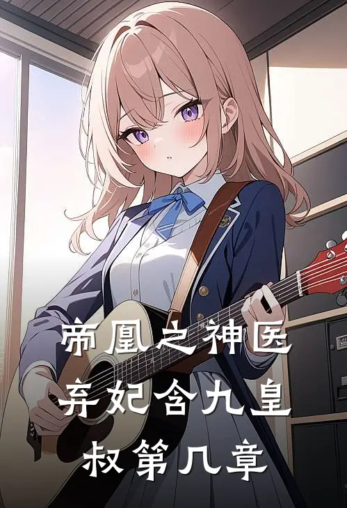 帝凰之神医弃妃含九皇叔第几章