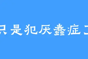 只是犯厌蠢症了