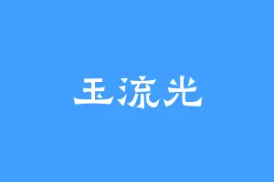 玉流光