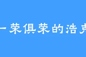 一荣俱荣的浩克