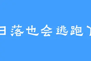 日落也会逃跑丫