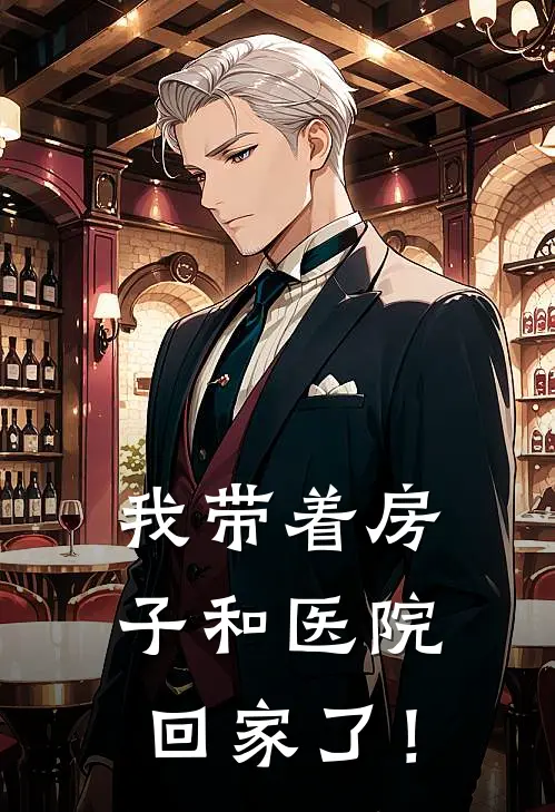 我带着房子和医院回家了！