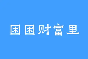 困困财富里