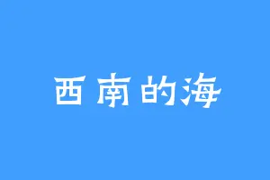 西南的海