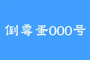 倒霉蛋000号
