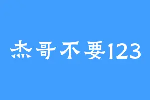 杰哥不要123