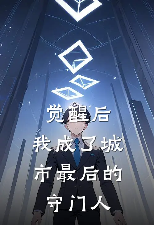 觉醒后，我成了城市最后的守门人叶临江潮全文免费阅读_热门小说大全觉醒后，我成了城市最后的守门人叶临江潮