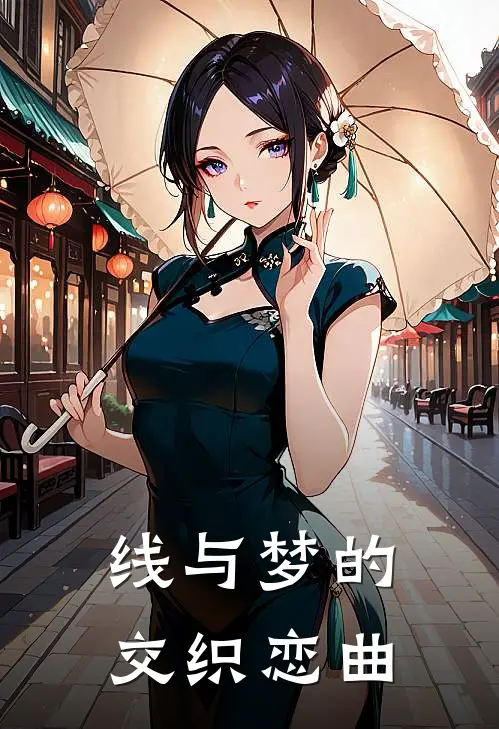线与梦的交织恋曲