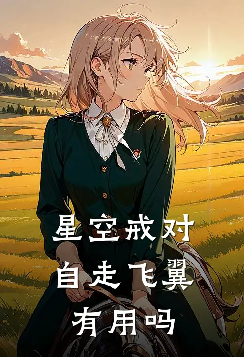 星空戒对自走飞翼有用吗