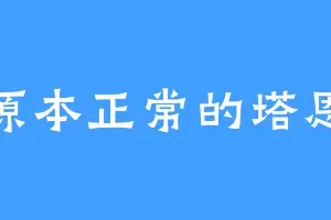 原本正常的塔恩