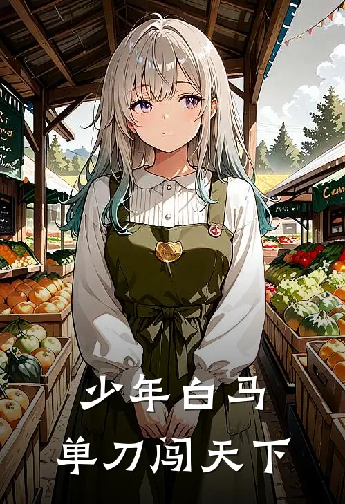 少年白马：单刀闯天下楚天羽晨曦免费小说在线阅读_热门小说在线阅读少年白马：单刀闯天下楚天羽晨曦