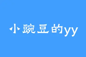 小豌豆的yy
