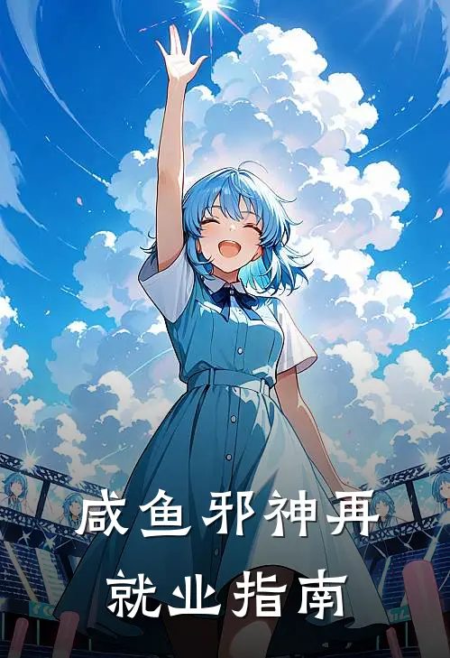 咸鱼邪神再就业指南