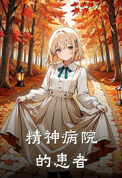 精神病院的患者林悦瑶司马小说推荐完结_全集免费小说精神病院的患者(林悦瑶司马)