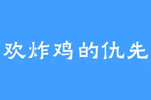 喜欢炸鸡的仇先生