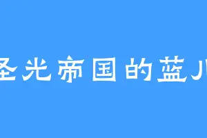 圣光帝国的蓝儿