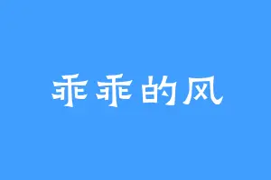 乖乖的风